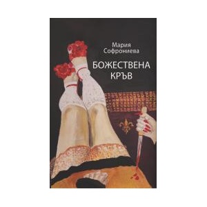 Божествена кръв (2023)