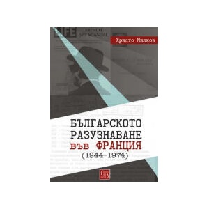 Българското разузнаване във Франция (2025)