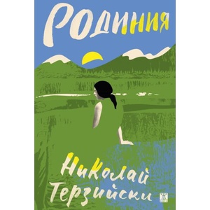 Родиния (ISBN: 9786191869473)