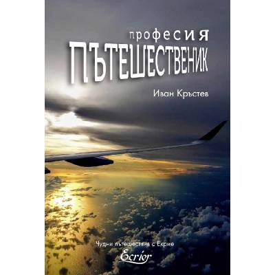 Професия Пътешественик - Иван Кръстев (vs98773)