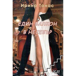 Един балкон в Несебър (2008)