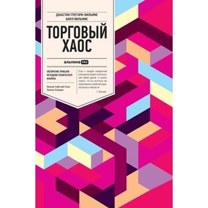 Торговый хаос. Увеличение прибыли методами технического анализа | Дж Грегори-Вильямс (ISBN: 9785907274990)
