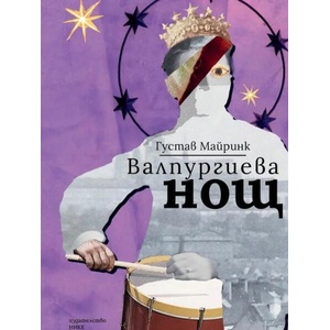 Валпургиева нощ (ISBN: 9786197626278)