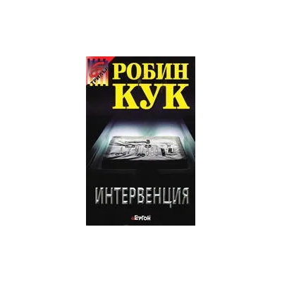 Интервенция