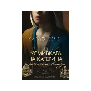 Усмивката на Катерина, майката на Леонардо (2024)