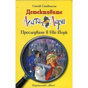 Детективите Агата и Лари: Преследване в Ню Йорк (ISBN: 9786191991204)