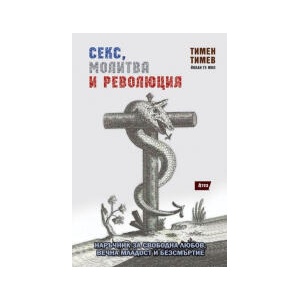 Секс, молитва и революция (2024)