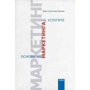 Основи на маркетинга на услугите (ISBN: 9789543204724)