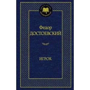 Игрок (ISBN: 9785389071278)