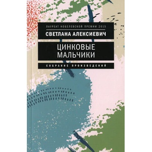 Цинковые мальчики | Светлана Алексиевич (ISBN: 9785969122772)