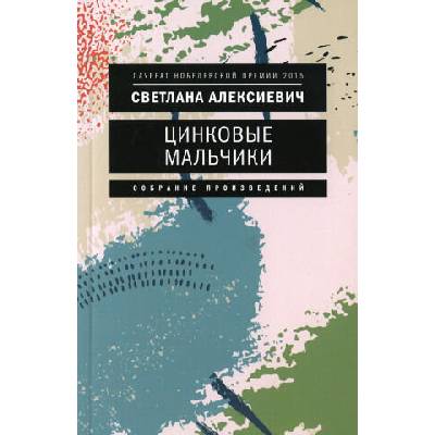 Цинковые мальчики | Светлана Алексиевич