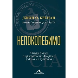 Непоколебимо (ISBN: 9786191953028)