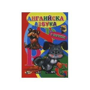 Английска азбука - в картинки (ISBN: 9789544315603)
