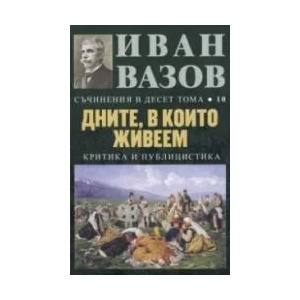 Съчинения в десет тома, том 10: Дните, в които живеем (ISBN: 9789540914572)