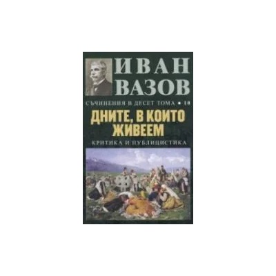 Съчинения в десет тома; Т. 10: Дните, в които живеем