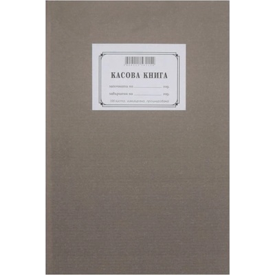 Касова книга с твърда корица, химизирана, 100 листа