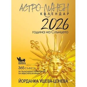 Астро-лунен календар 2026 (ISBN: 9786192710767)
