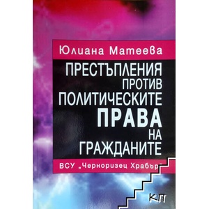 Престъпления против политическите права на гражданите (ISBN: 9789547154865)