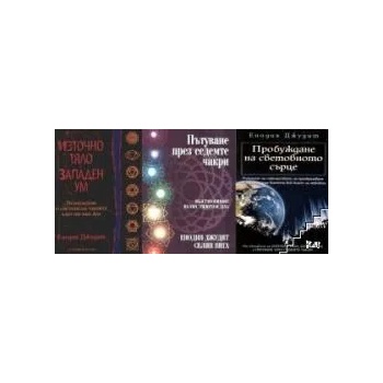 Image 1 of Източно тяло, западен ум / Пътуване през седемте чакри / Пробуждане на световното сърце