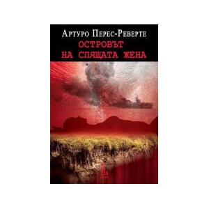 Островът на спящата жена (2026)