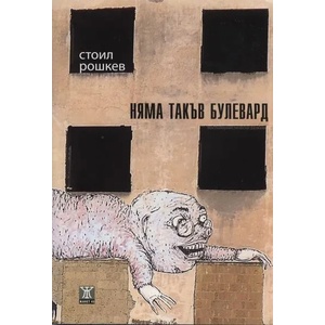 Няма такъв булевард (2011)