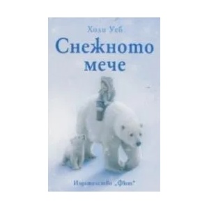 Снежното мече (2014)