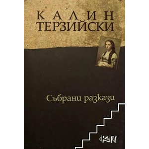 Събрани разкази (2015)