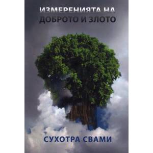Измеренията на доброто и злото (2010)