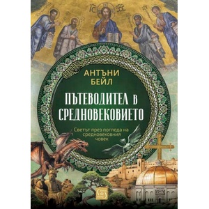Пътеводител в Средновековието (ISBN: 9786190114420)