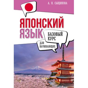 Японский язык для начинающих. Базовый курс | А. Н. Сыщикова (2024)