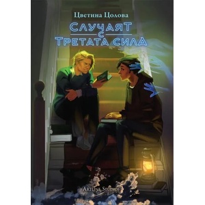 Случаят с третата сила (ISBN: 9786191932863)