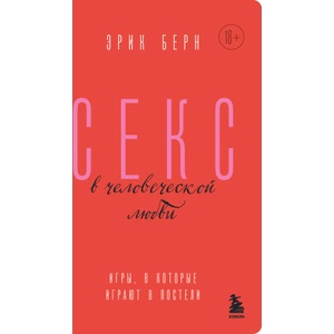 Секс в человеческой любви. Игры, в которые играют в постели (2023)