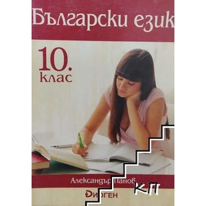 Български език за 9. клас (ISBN: 9786197414110)