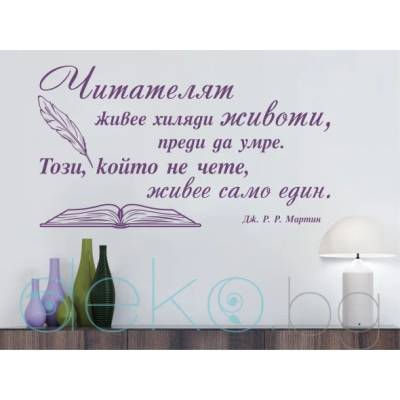 Читателят живее хиляди животи (13075)