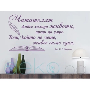  Читателят живее хиляди животи (13075)