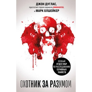 Охотник за разумом. Особый отдел ФБР по расследованию серийных убийств | Марк Олшейкер (ISBN: 9785042110955)