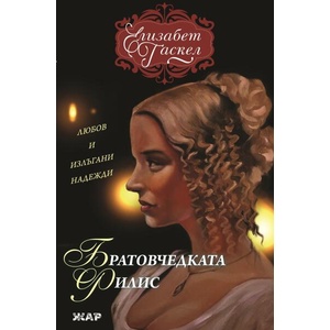 Братовчедката Филис (ISBN: 9789544801717)