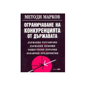 Ограничаване на конкуренцията от държавата (ISBN: 9789547300941)