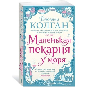 Маленькая пекарня у моря | Дженни Колган (2023)