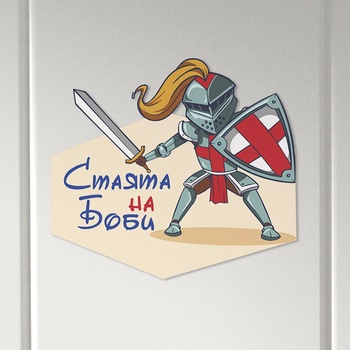 Art gift Табелка за детска стая - Рицар