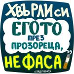 Black Sea Стикер за кола за външно лепене - Хвърли си егото през прозореца, не фаса, Неда Малчева (29a)