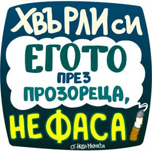 Black Sea Стикер за кола за външно лепене - Хвърли си егото през прозореца, не фаса, Неда Малчева (29a)