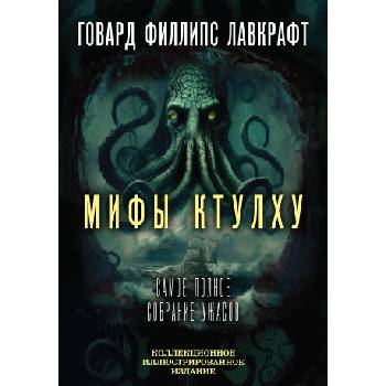 Мифы Ктулху. Самое полное собрание ужасов | Говард Лавкрафт