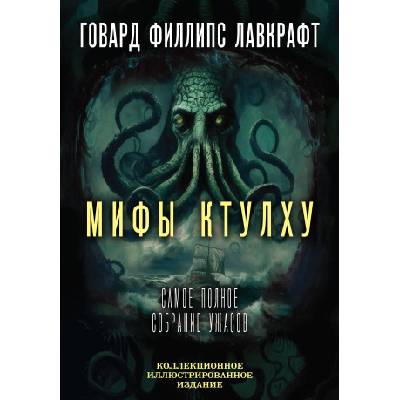 Мифы Ктулху. Самое полное собрание ужасов | Говард Лавкрафт