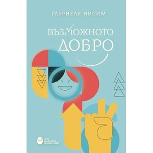 Възможното добро (ISBN: 9786192331030)