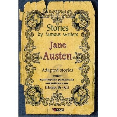 Stories by famous writers: Jane Austen - adapted (Адаптирани разкази - английски: Джейн Остин)