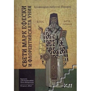 Свети Марк Ефески и Флорентийската уния (ISBN: 9789549118773)