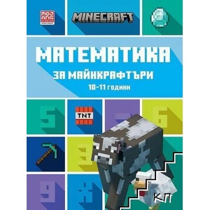 Математика за майнкрафтъри: 10-11 години (2022)