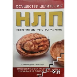 Осъществи целите си с НЛП (ISBN: 9789549696240)