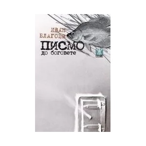 Писмо до боговете (2013)
